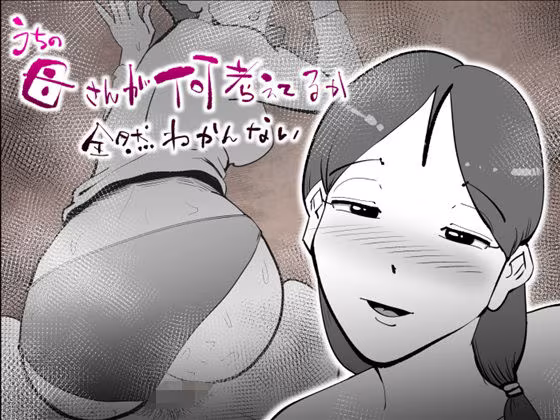 うちの母さんが何考えてるか全然わかんない