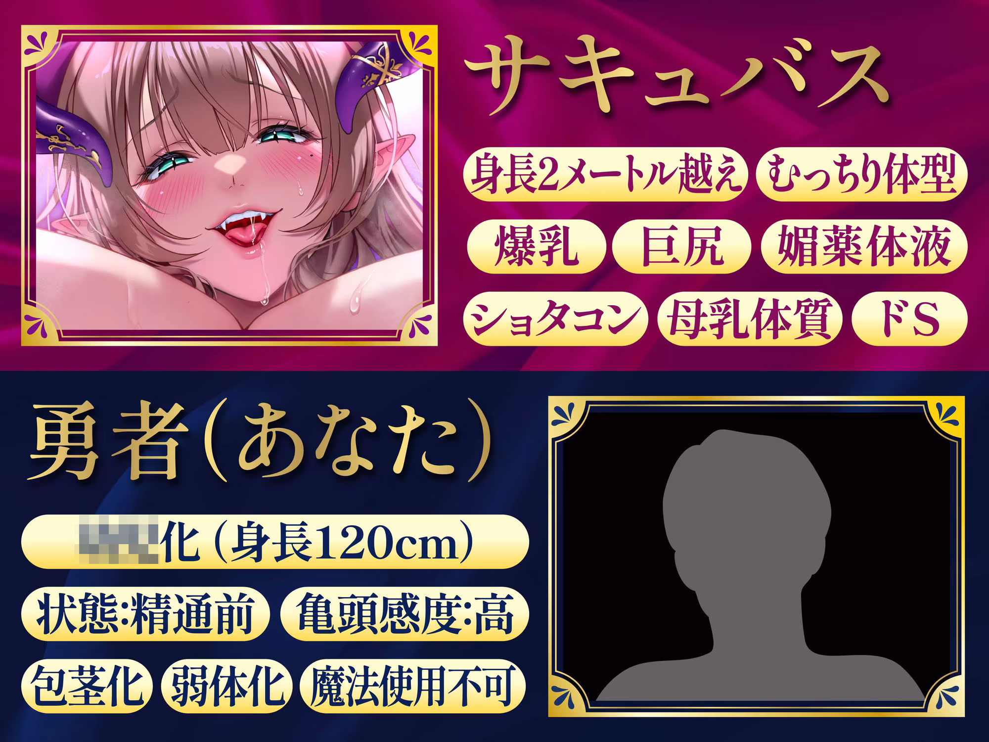 【逆レ】【爆乳】乳内監禁〜◯◯退行魔法で◯供になってしまった勇者は爆乳巨体サキュバスのおっぱいに完全敗北〜