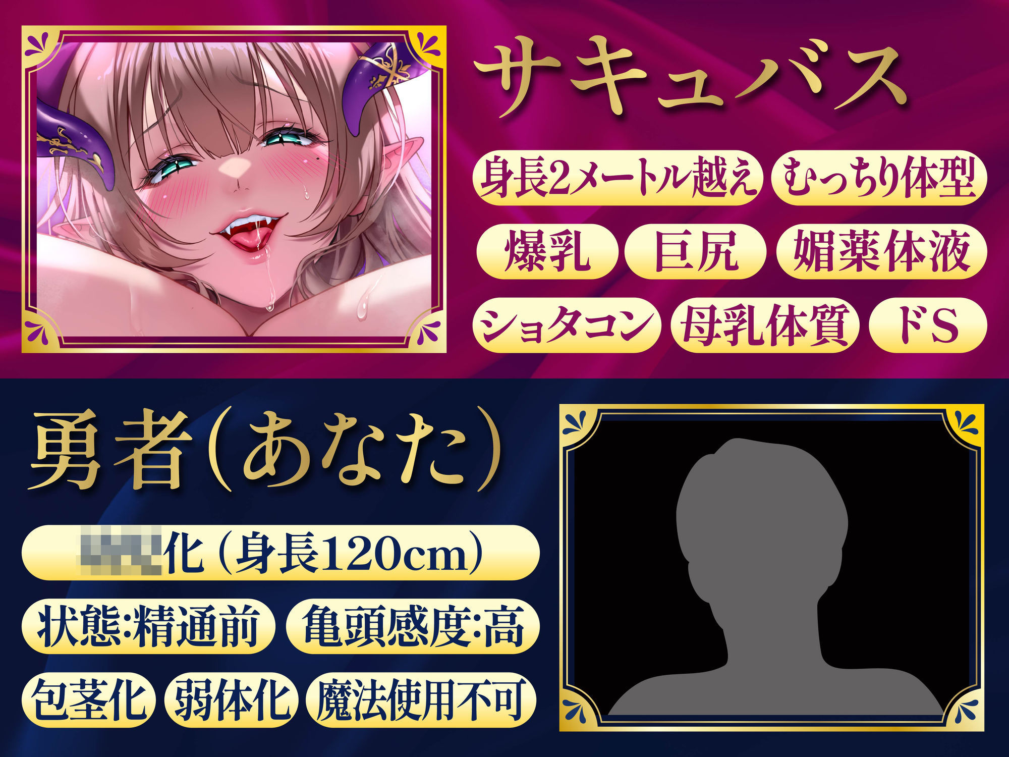 【逆レ】【爆乳】乳内監禁〜◯◯退行魔法で◯供になってしまった勇者は爆乳巨体サキュバスのおっぱいに完全敗北〜