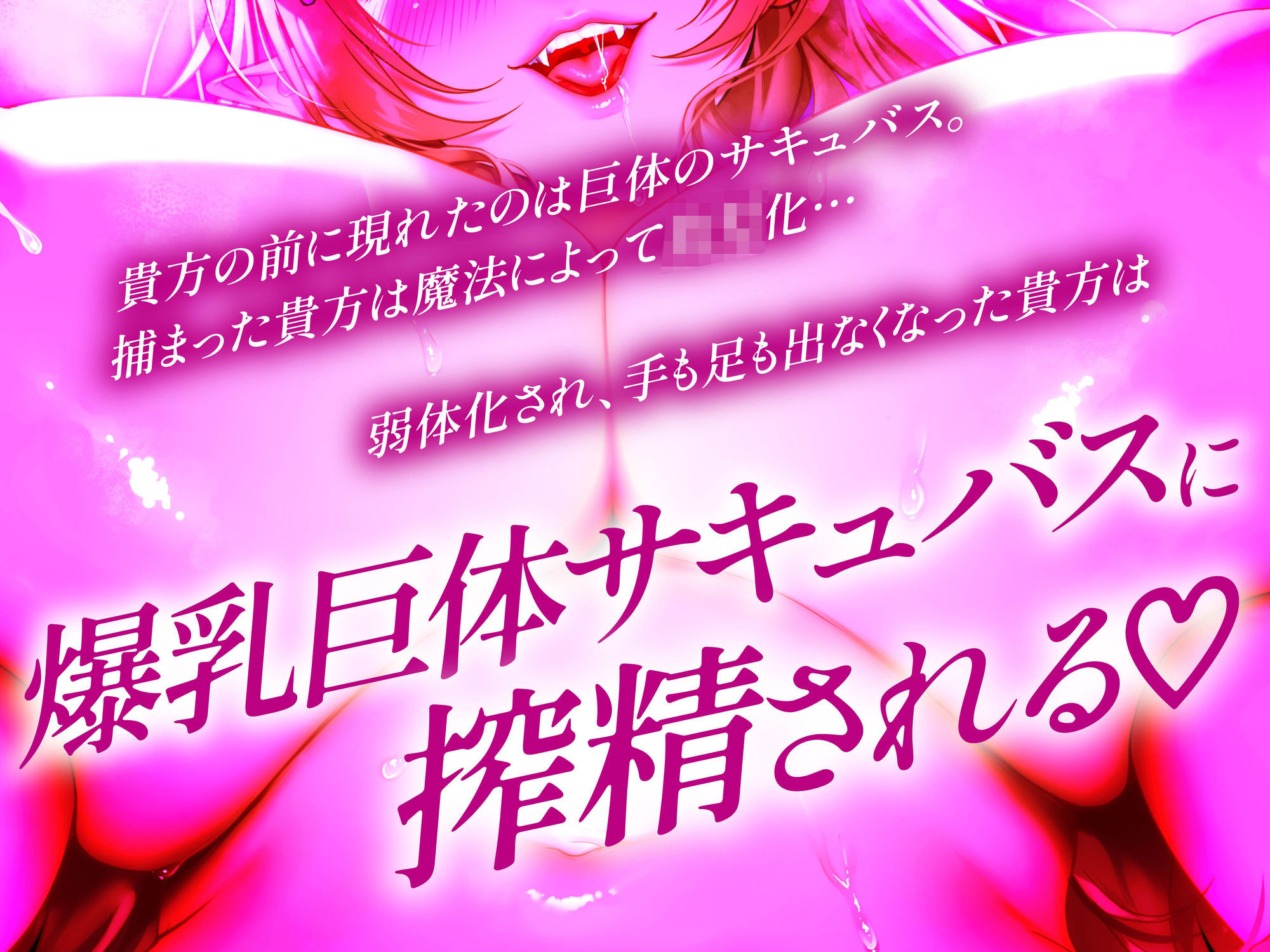 【逆レ】【爆乳】乳内監禁〜◯◯退行魔法で◯供になってしまった勇者は爆乳巨体サキュバスのおっぱいに完全敗北〜