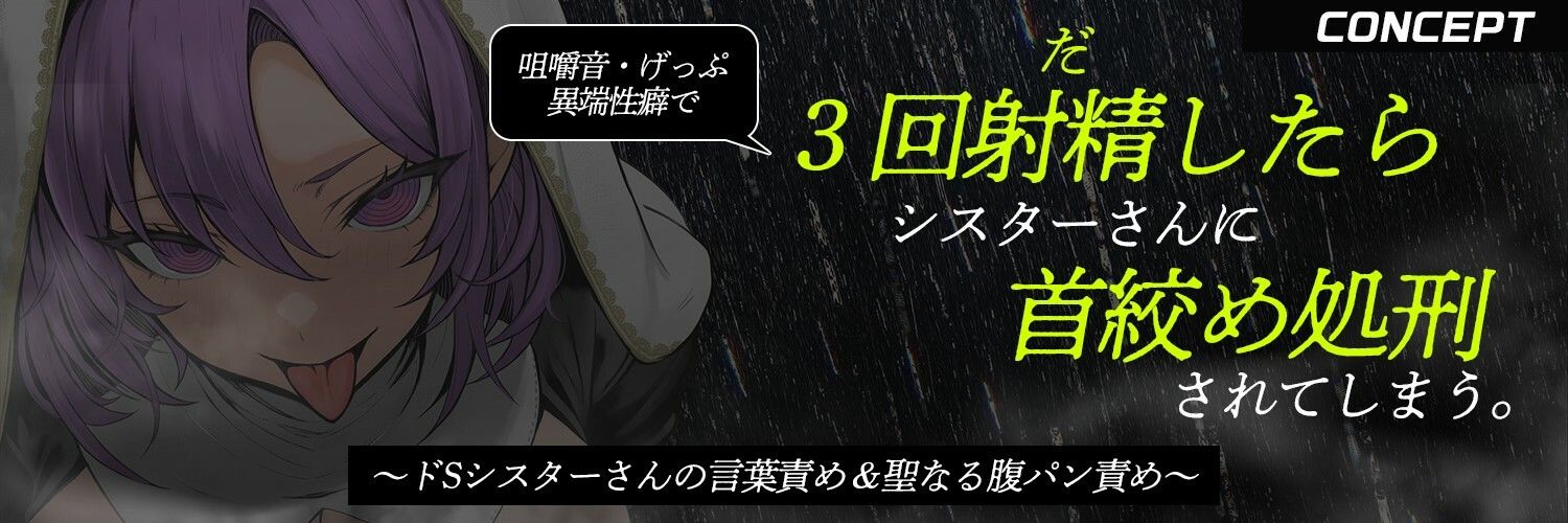 【ザー汁ゲップ・咀嚼音・腹パン拷問】『3回射精したら首絞め処刑』〜低ボ長身シスターさんの異常性癖審問〜【逆アナル＆逆レ】