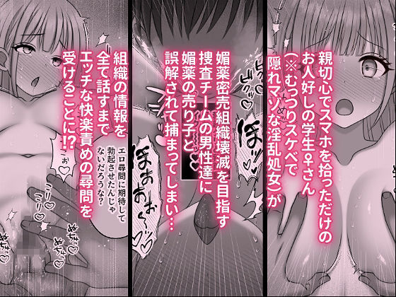 快楽尋問中毒〜むっつりスケベで隠れマゾな淫乱処女がエロ尋問にドハマリする話〜