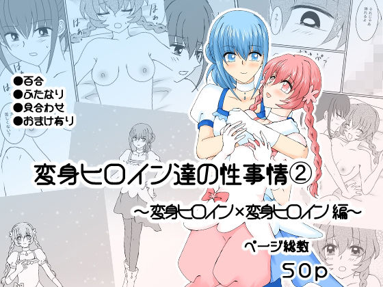変身ヒロイン達の性事情2〜変身ヒロイン×変身ヒロイン〜