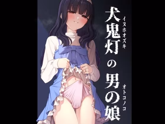 犬鬼灯の男の娘