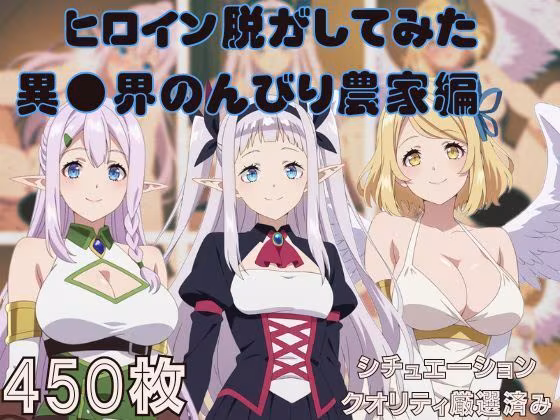 『異●界のんびり農家』ヒロイン脱がしてみた スマホでも見やすい縦型 ムキムキ色黒モブがヤリたい放題  シチュエーション＆クオリティ厳選済み450枚！