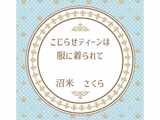 こじらせティーンは服に着られて