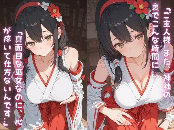 真面目な巫女が神社の裏で神主にペット扱いされて「ご主人様…」って尻尾振っちゃう話。