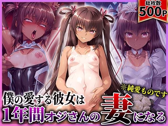 僕の愛する彼女ゆ●かぜは1年間オジさんの妻になる