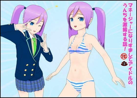 マネージャーになりすましてアイドルのうんちを劇撮する話！