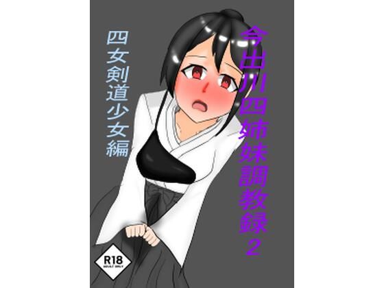 今出川四姉妹調教録2 四女弓道少女編