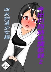 今出川四姉妹調教録2 四女弓道少女編