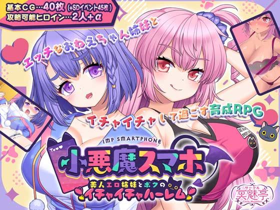 小悪魔スマホ 〜 美人エロ姉妹とボクのイチャイチャハーレム