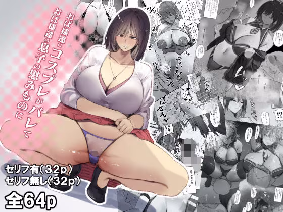 おば様達にコスプレがバレておば様達の息子の慰みものに