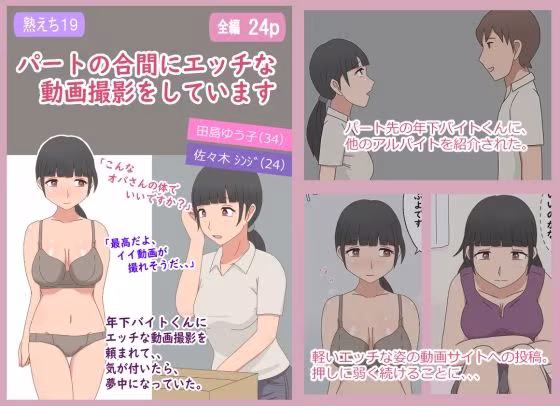 【熟えち19】パートの合間にエッチな動画撮影をしています