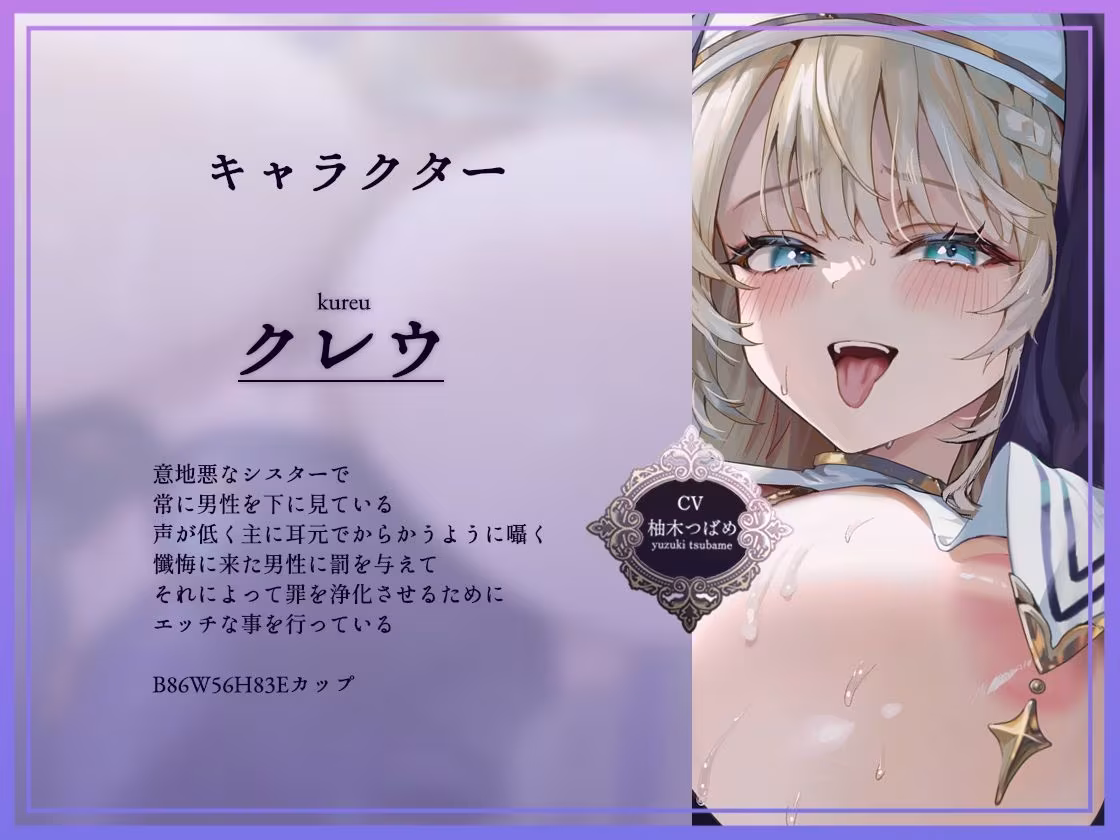 【全編懺悔射精】イジワルシスター〜貴方様のキモザーメンくっさぁイジワルシスタードスケベ低音囁き懺悔生中出しえっち〜