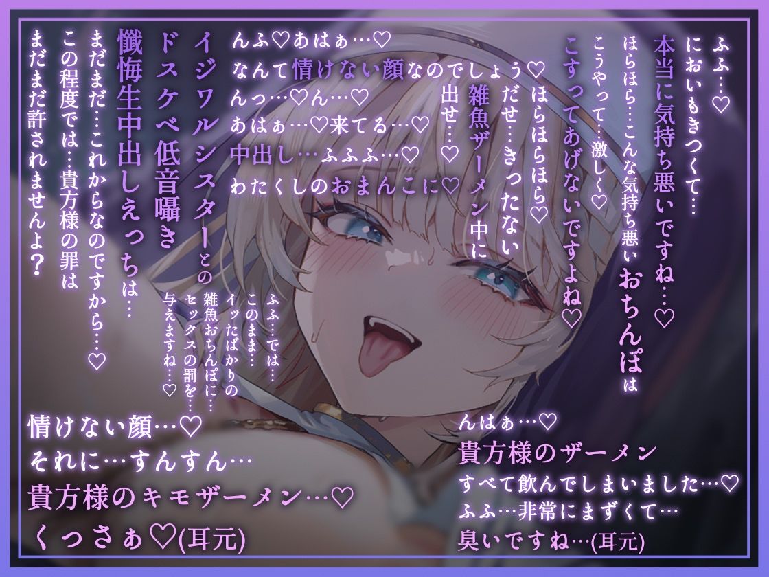 【全編懺悔射精】イジワルシスター〜貴方様のキモザーメンくっさぁイジワルシスタードスケベ低音囁き懺悔生中出しえっち〜