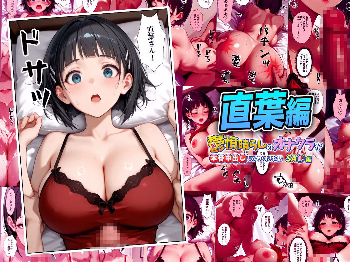 鬱憤晴らしのオナクラが本番中出しまでヤバすぎた話  S〇O編