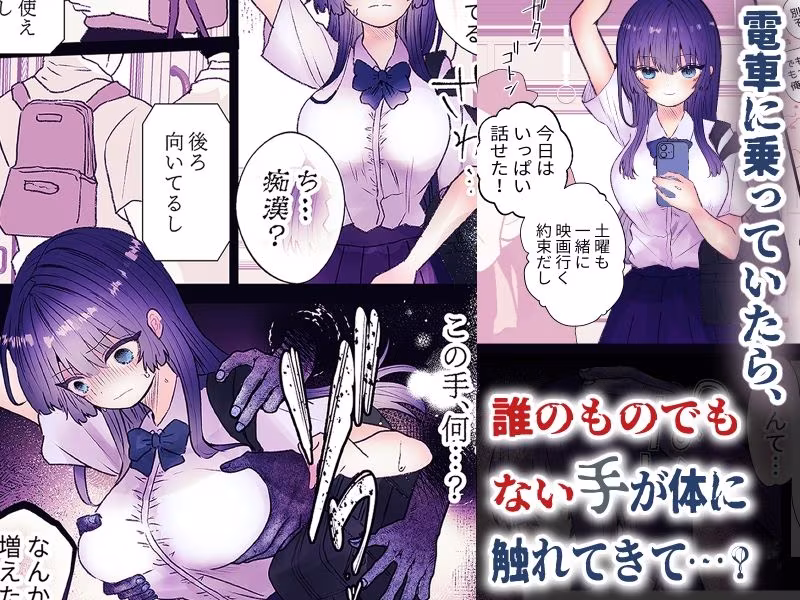 霊姦列車-幽霊車両で無数の手による快楽責め-