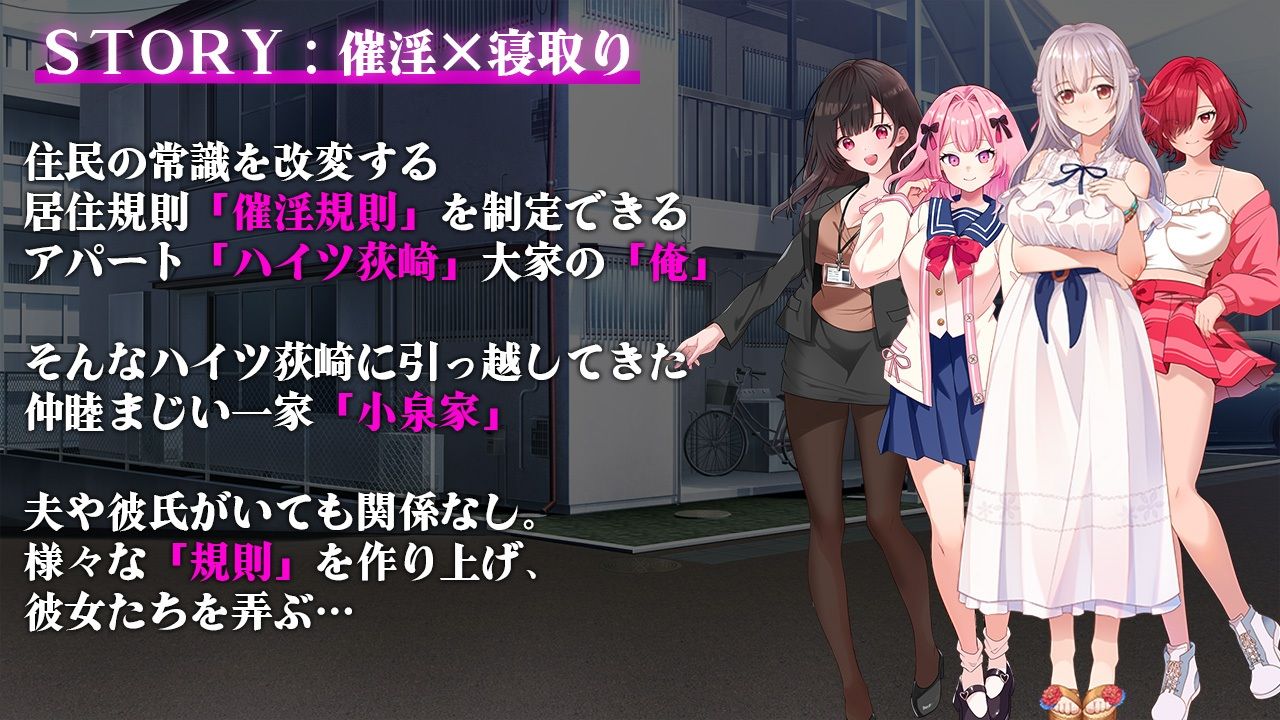催淫アパート〜催淫居住規則による住民支配〜