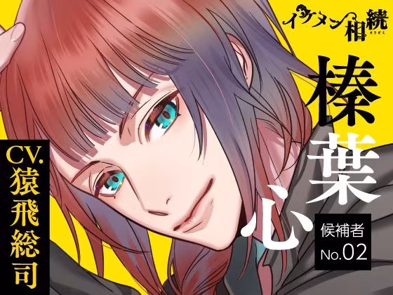 【CV.猿飛総司】イケメン相続  候補者No.02 榛葉 心
