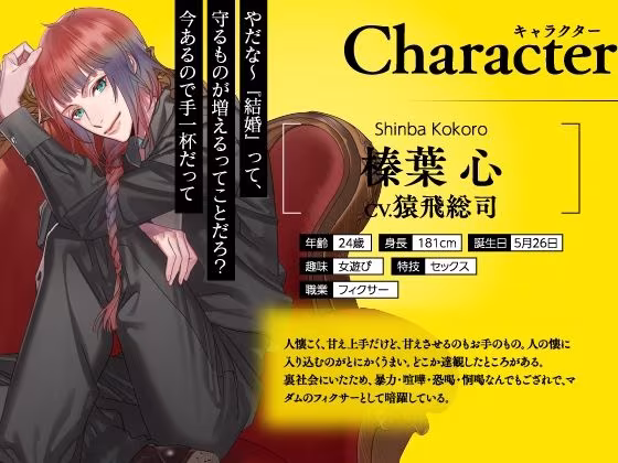 【CV.猿飛総司】イケメン相続  候補者No.02 榛葉 心