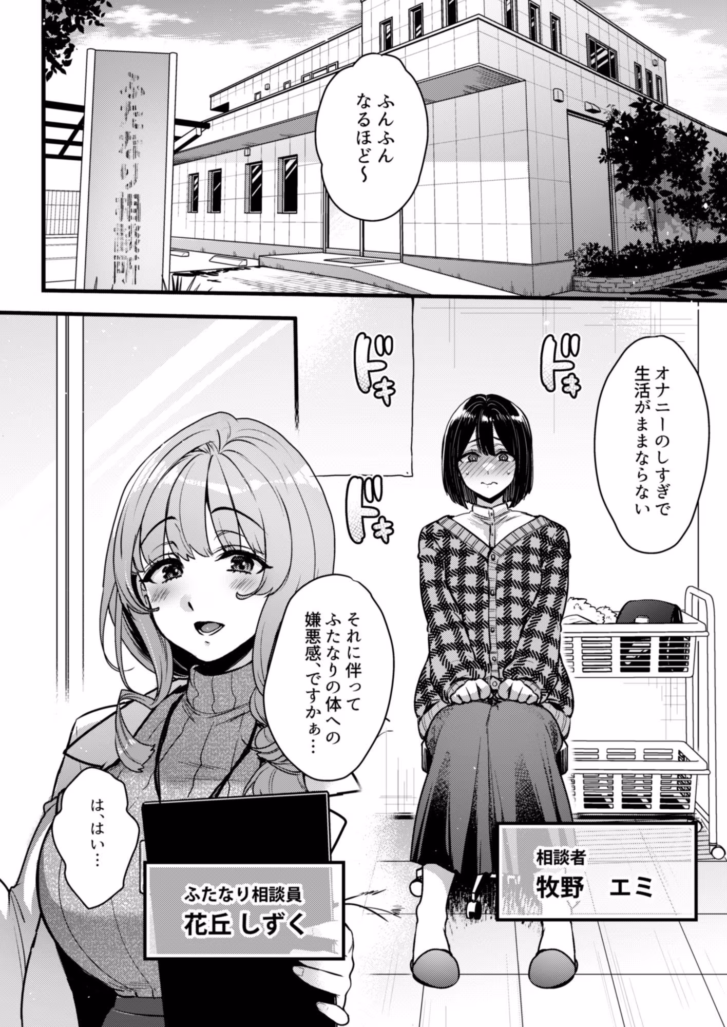 ふたなりの相談員さん-初めての相談編-