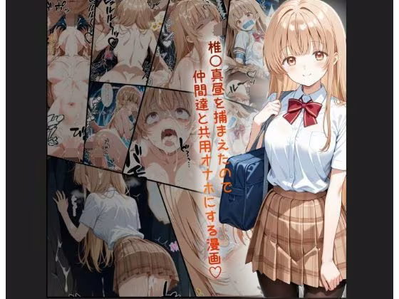 天使様 椎名真昼風 輪●凌●漫画 4部構成 166P！！