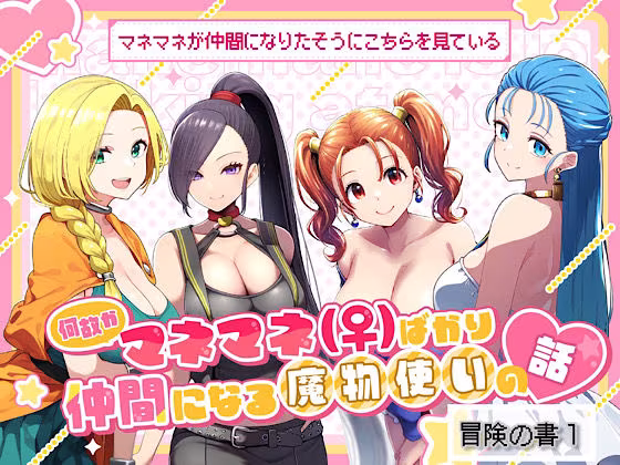 何故かマネマネ（♀）ばかり仲間になる魔物使いの話 冒険の書1