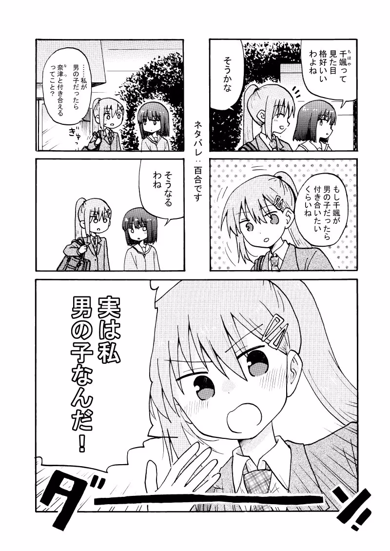 実は私音男の子なんだ！