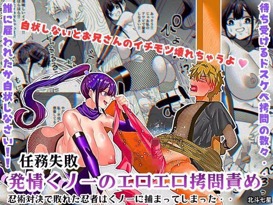 任務失敗！！ 発情くノ一のエロエロ拷問責め！！忍術対決で敗れた忍者はくノ一に捕まってしまった・・