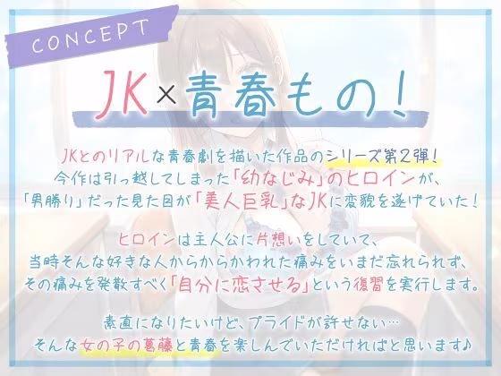 JKたちのアオイ春〜久しぶりに会ったら、美人になってた幼なじみとの淡い恋のASMR〜