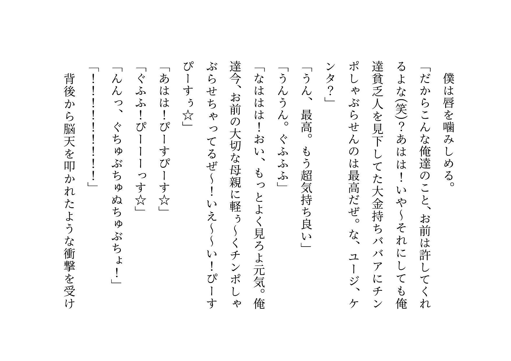 クラス全員の性のおもちゃに堕ちちゃった超エリートお母さんと僕〜性格最悪大金持ち親子が仲良く庶民のドMゴミ犬になってクラス全員の前で母子セックスショーさせられる話♪〜