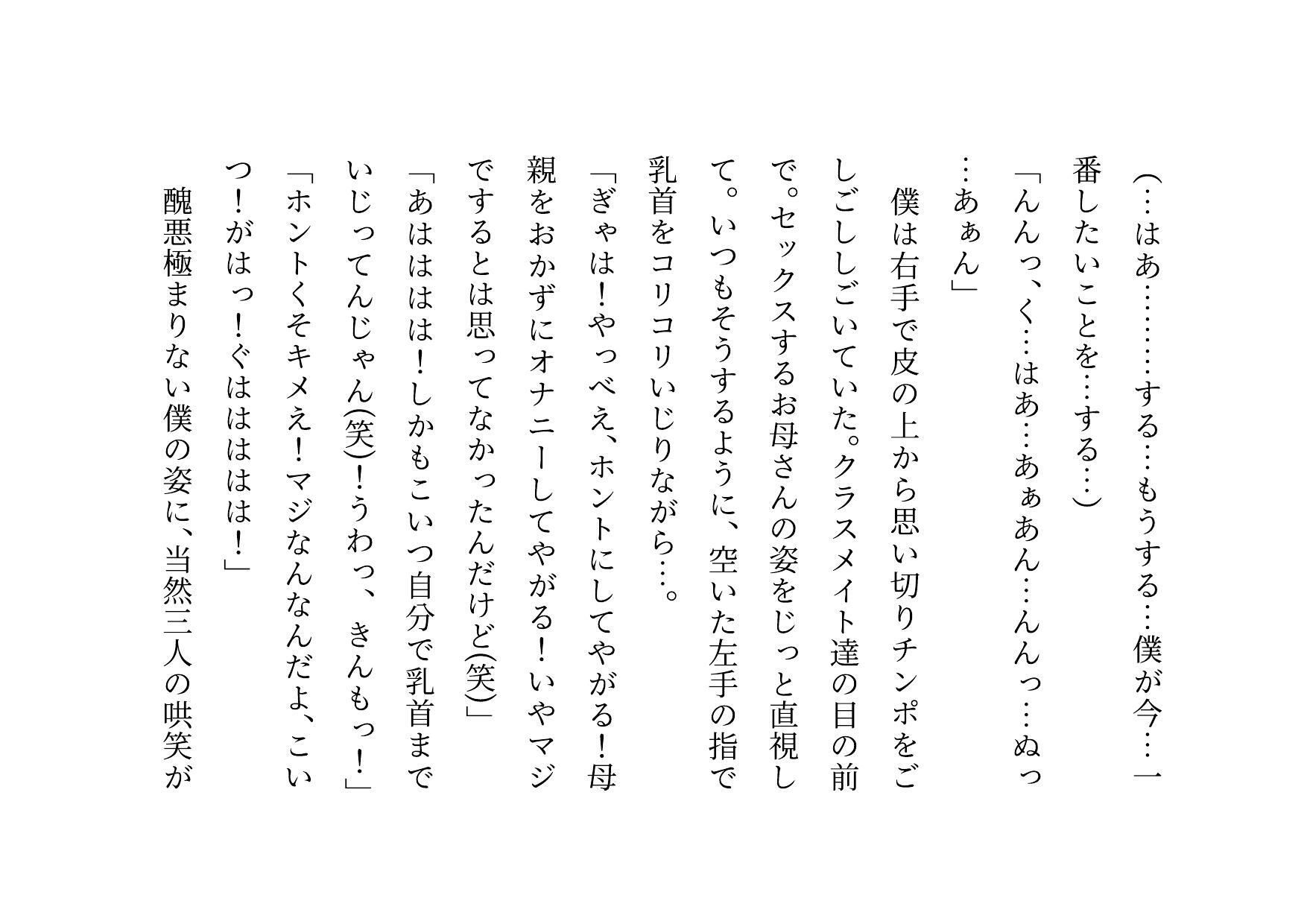 クラス全員の性のおもちゃに堕ちちゃった超エリートお母さんと僕〜性格最悪大金持ち親子が仲良く庶民のドMゴミ犬になってクラス全員の前で母子セックスショーさせられる話♪〜
