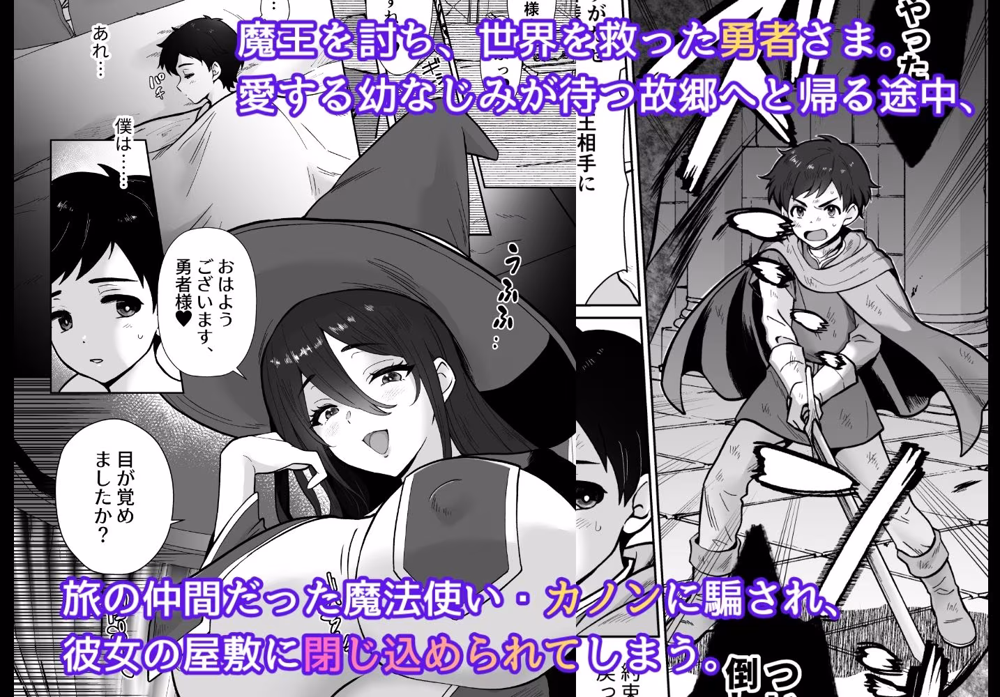 【コミック版】激重執着まほう使いとふたなり執事による勇者さま 搾精孕ませ生交尾→（からの）メス化調教逆レ●プ