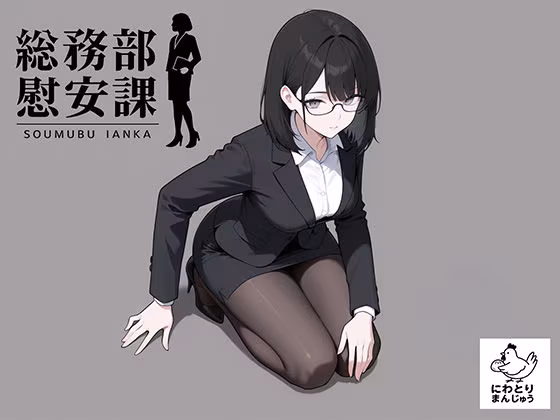 総務部慰安課4〜性処理業務に従事するOLさん〜