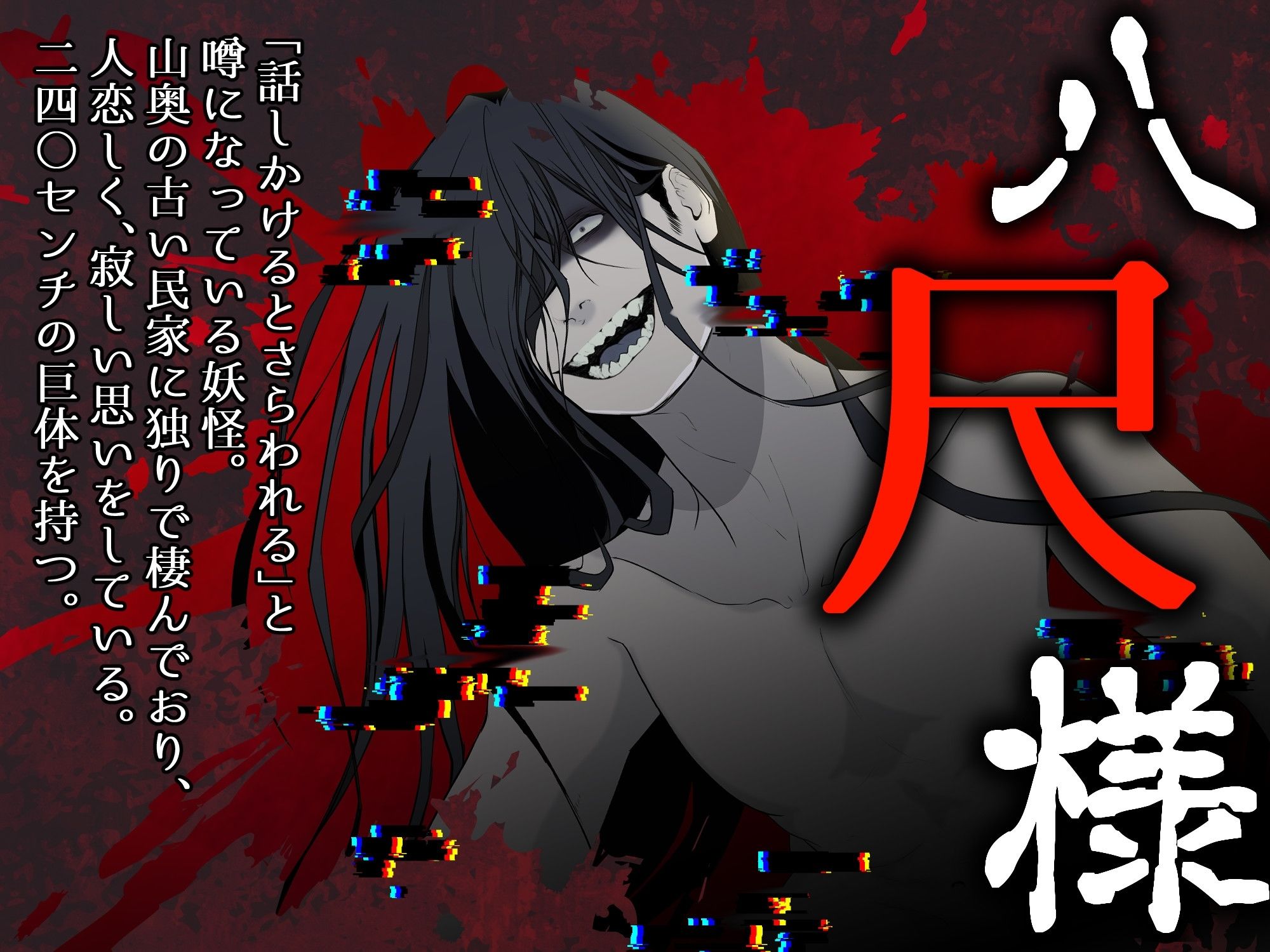 ぽぽぽ 八尺様に攫われた夜