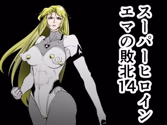 スーパーヒロインエマの敗北14