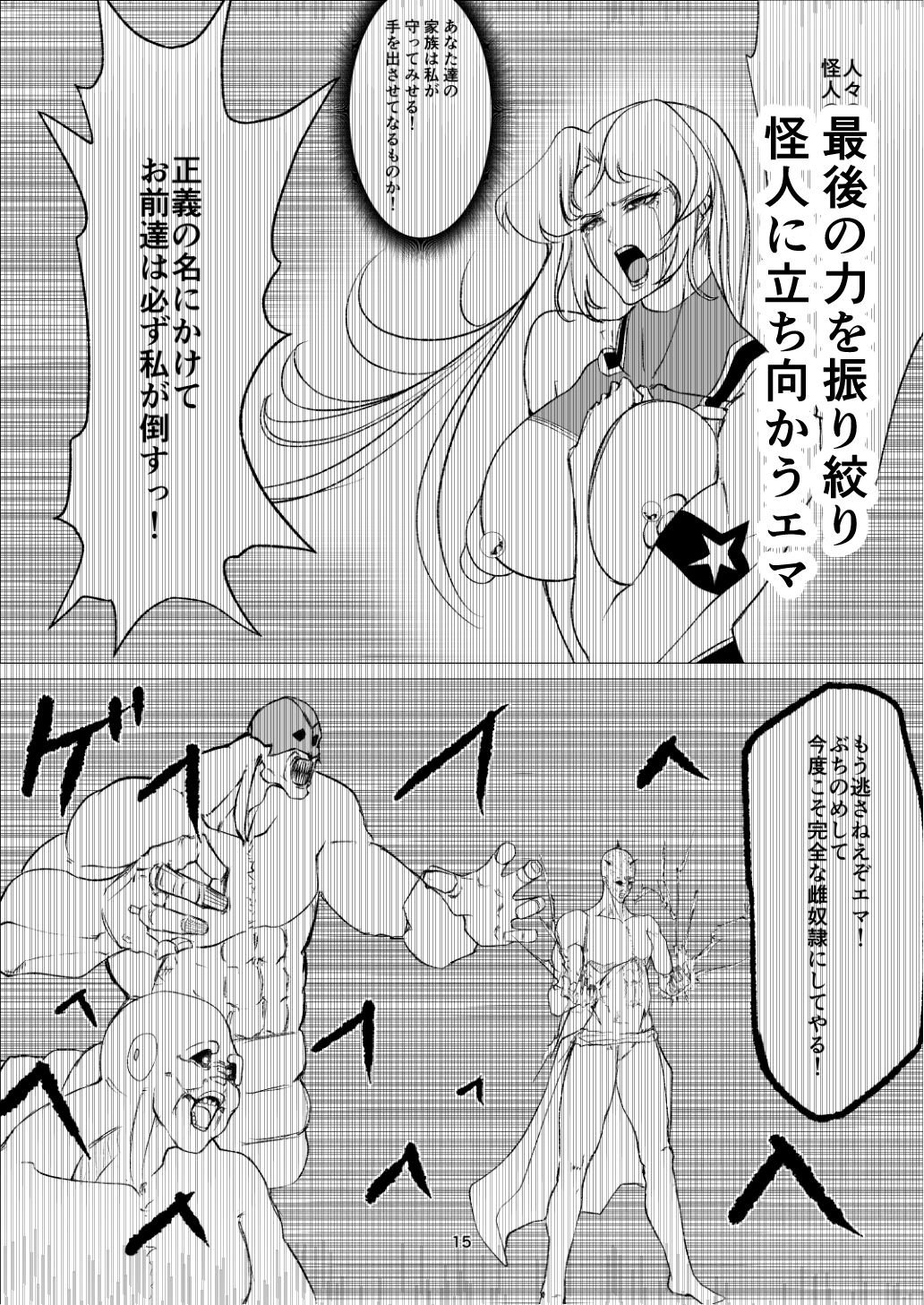 スーパーヒロインエマの敗北14