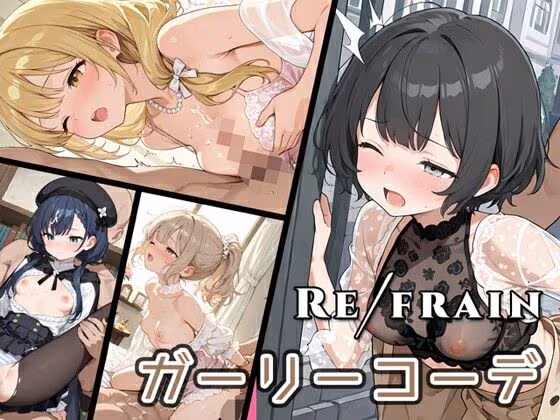 Refrain ガーリーコーデ