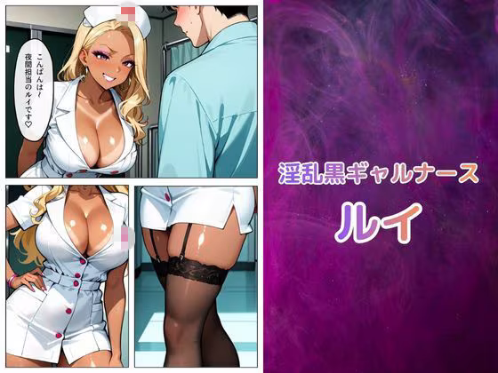 黒ギャル看護師ルイの搾精治療（はーと）