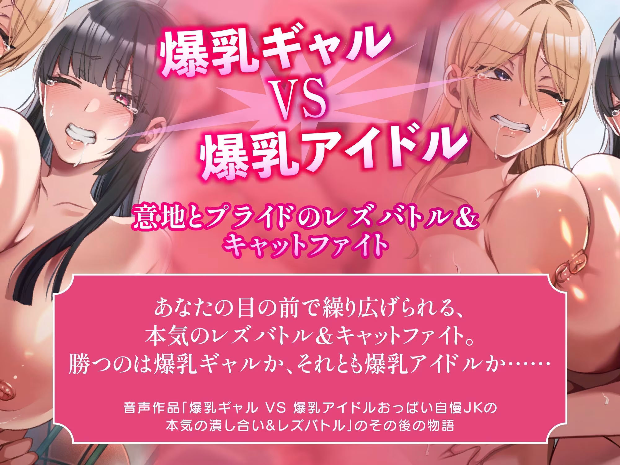 おっぱいバトルパーティ 爆乳美女たちのレズバトル＆キャットファイト