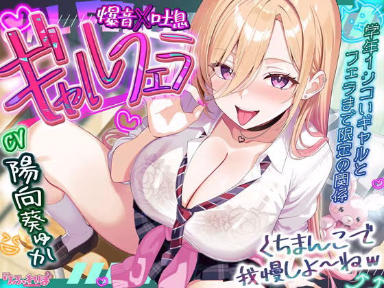 【舐めプレイのみ】学年一シコいギャルとフェラまで限定の関係【爆音×吐息】  〜あたしのお口で気持ちよくしてあげるから好きなだけ射精して〜