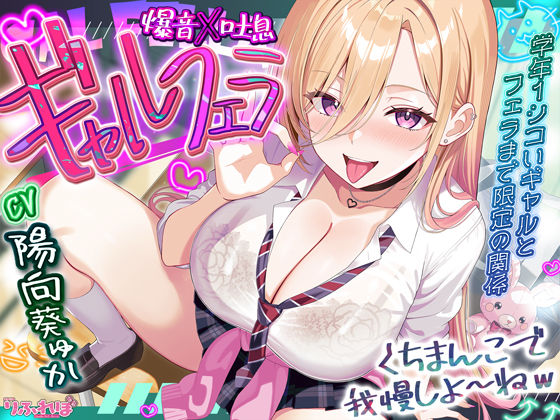 【舐めプレイのみ】学年一シコいギャルとフェラまで限定の関係【爆音×吐息】  〜あたしのお口で気持ちよくしてあげるから好きなだけ射精して〜