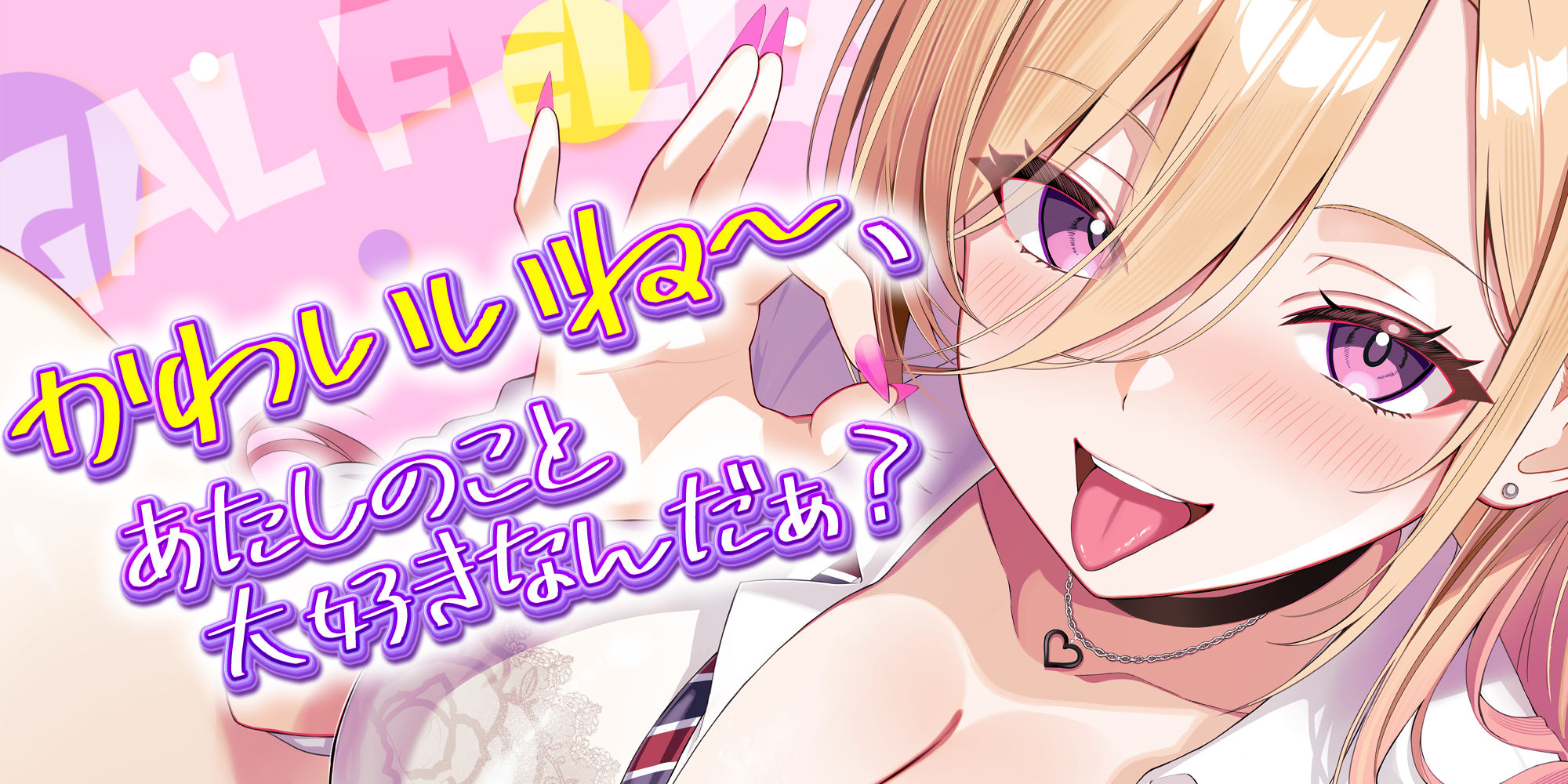 【舐めプレイのみ】学年一シコいギャルとフェラまで限定の関係【爆音×吐息】  〜あたしのお口で気持ちよくしてあげるから好きなだけ射精して〜