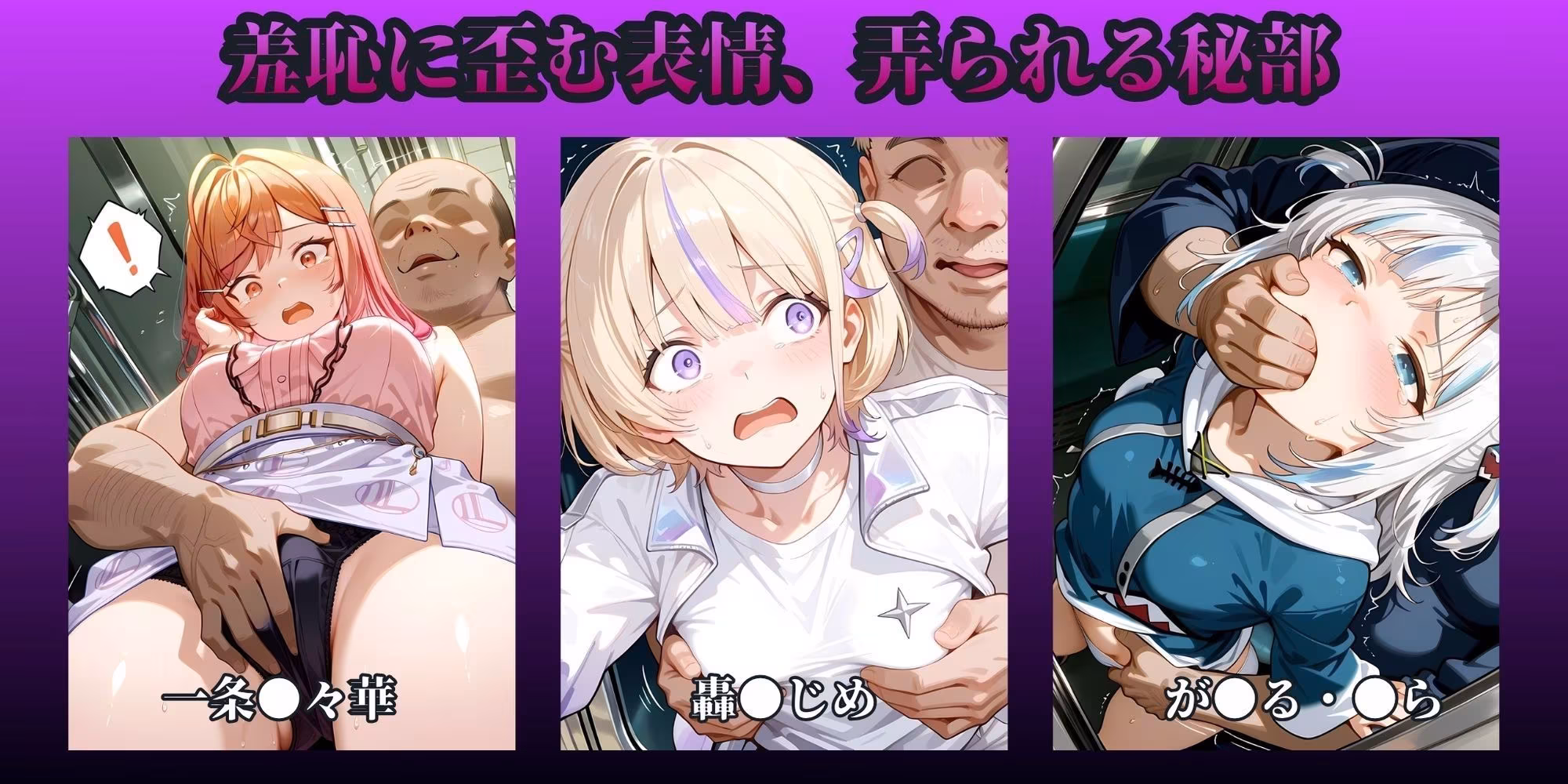 もっと痴●で無理やりっくす！ side:ホ●ラ●ブpart2