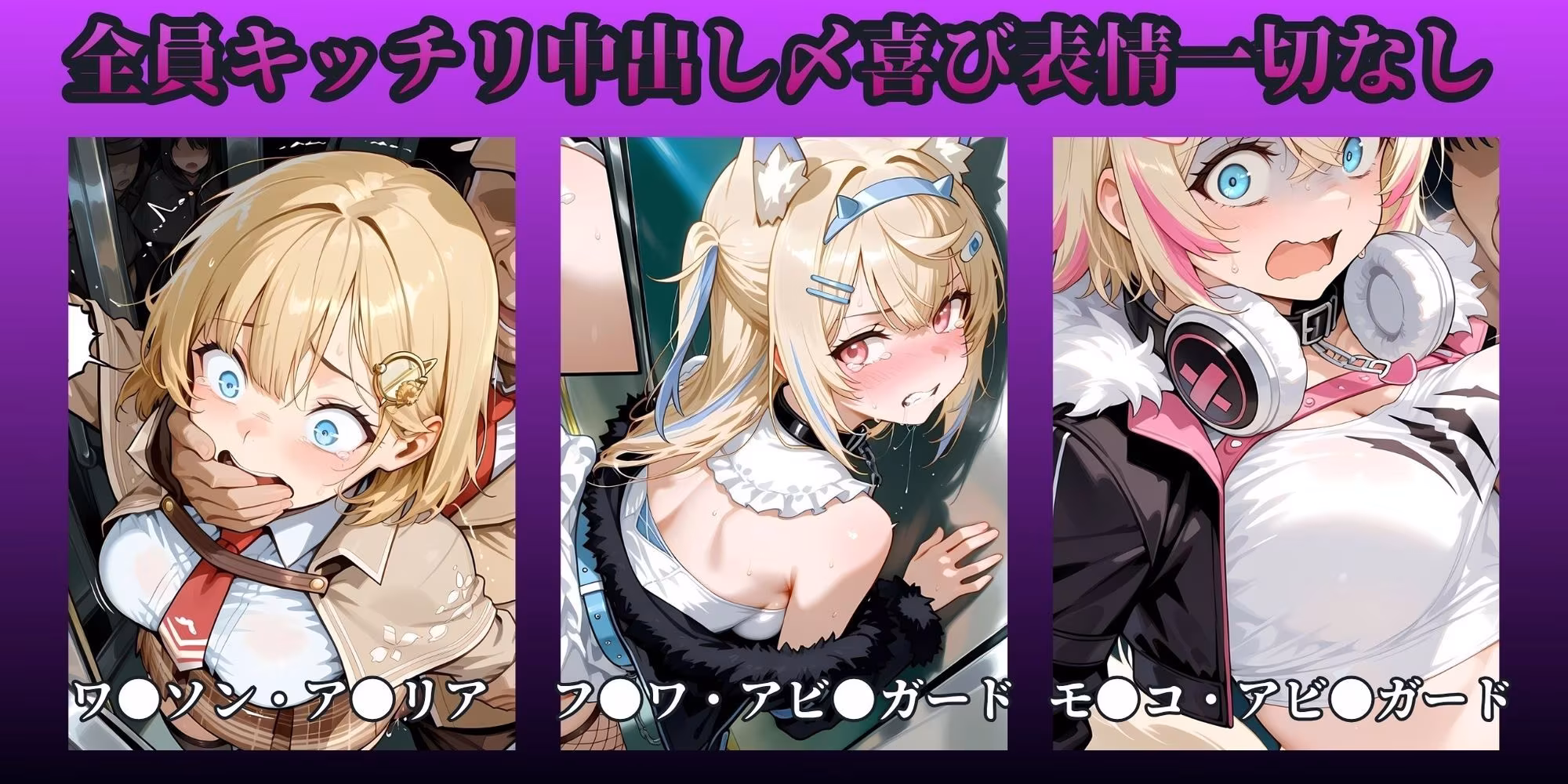 もっと痴●で無理やりっくす！ side:ホ●ラ●ブpart2