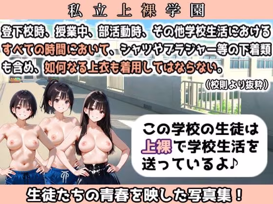 私立上裸学園 学生写真集 Part 1