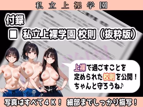 私立上裸学園 学生写真集 Part 1