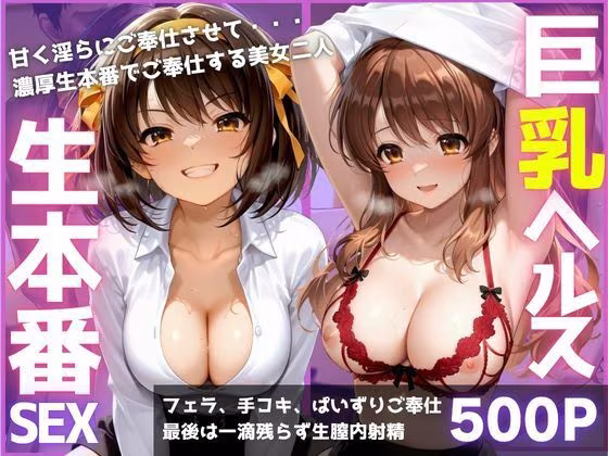 ご奉仕巨乳ヘルス 膣内射精OK生本番 PART1