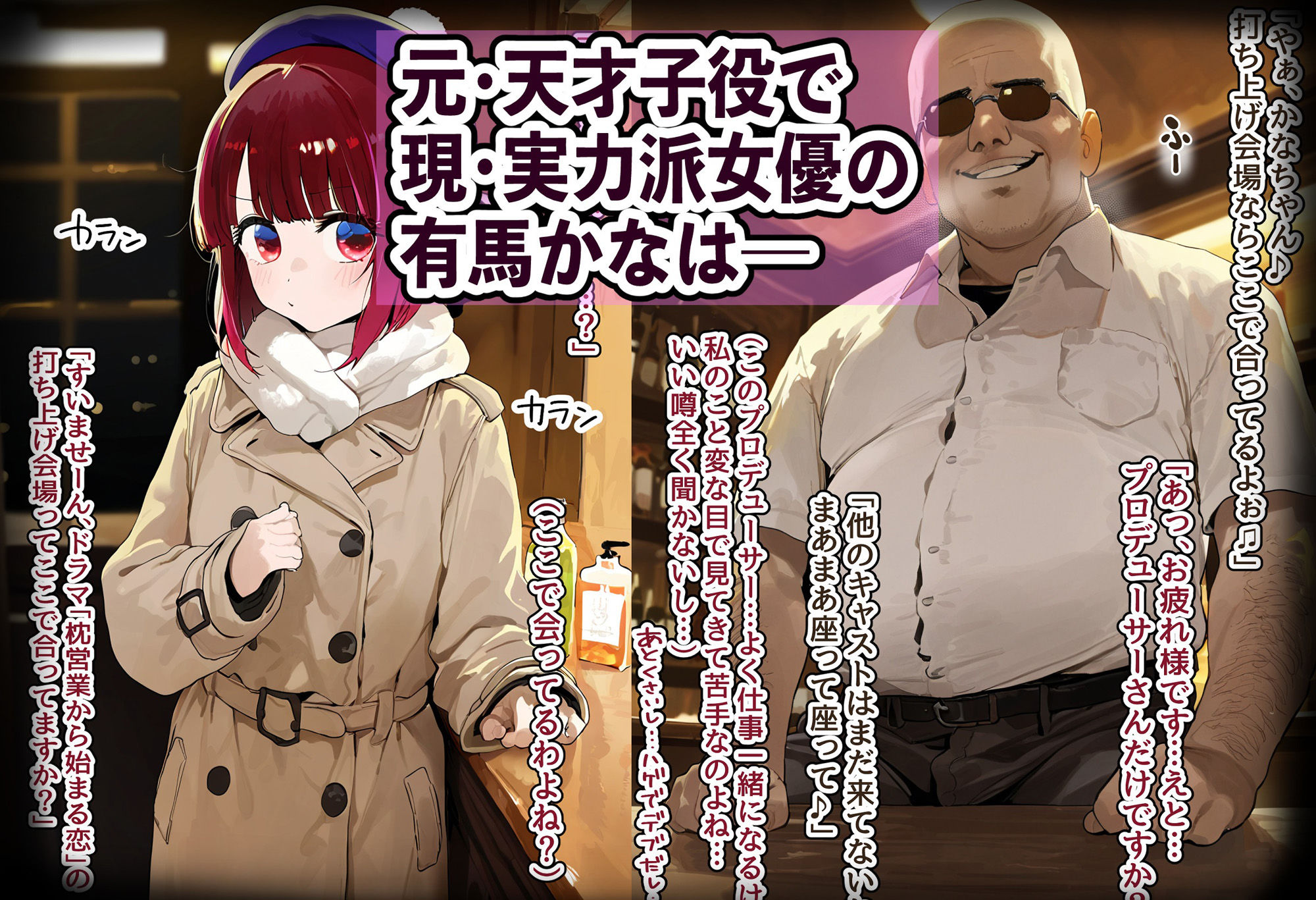 天才女優・有馬かなは変態プロデューサーにハメられお嫁さんに堕とされる〜ジジイの相性抜群チンポで種付けプレス絶頂しご奉仕濃厚フェラとボテ腹セックスに興じる淫乱妻に堕ちる〜